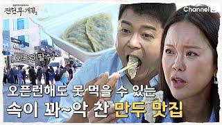 [전현무계획2 | 채널S] 하루에 딱 100개만 파는 만두? 오픈런을 해도 먹기 힘든 서울 만두 맛집? | 2화