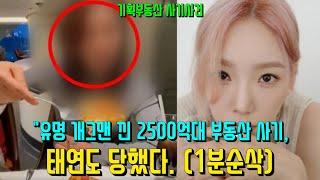 2500억대 부동산 사기, 소녀시대 태연도 당했다. (1분순삭)