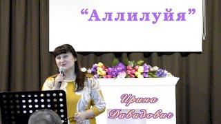 "Аллилуйя" Ирина Давидович