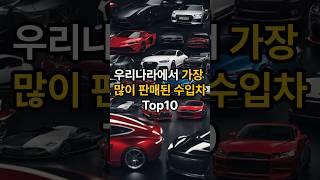 수입차 외제차 판매 순위 10위