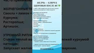 Желчь-ключ к здоровью после 40#советыврача