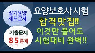 '요양보호관련제도및서비스' 85문제  이것만 나옵니다. 시험문제 3년동안 나왔던 문제 모았습니다.!! 풀어봐요. 한번 풀어보세요.