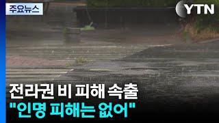전라권 호우특보 속 비 피해 속출..."인명 피해는 없어" / YTN