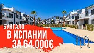 Недвижимость в Испании. Новое бунгало у моря за 64 000 евро. Купить недвижимость в Испании недорого