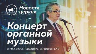 КОНЦЕРТ ОРГАННОЙ МУЗЫКИ 10 сентября 2022 г.