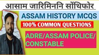 ASSAM HISTORY MCQS आसाम जारिमिननि सोंथिफोर/ 100% COMMON