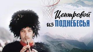 Центровой из поднебесья (1975)