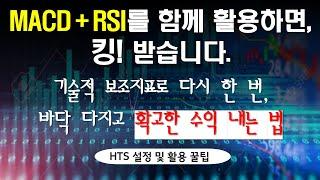 MACD RSI 보조지표 활용 극대화로 꾸준한 수익 실현해 보기