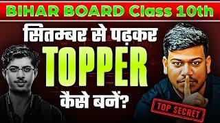 सितंबर से पढ़कर मैट्रिक Topper कैसे बने || September Se Padhkar Topper Kaise Bane || 