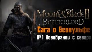 Mount & Blade 2: Bannerlord - Cага о Беовульфе (№1 Новобранец с севера) СЛУЖУ ПРОСТЫМ СОЛДАТОМ!