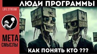 ЛЮДИ - ПРОГРАММЫ. Как легко вычислить БОТА в вашем окружении?