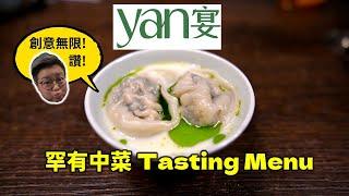 [多倫多好為食] Yan Dining Room 「宴」, 城中罕見的中菜 Tasting Menu, 於有限空間做出高難度創新中菜, 令食客味蕾煥然一新! 注意: 菜單會經常更新！