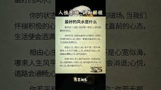 最好的风水是什么？ #认知 #人生感悟