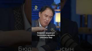 #АсхатАсылбеков #ҚасқаЖол #QasqaJol #Бюджет #Жемқорлық #Қазақстан #Әкімдер #Тонау