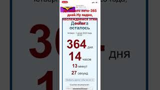 До лета 365 дней