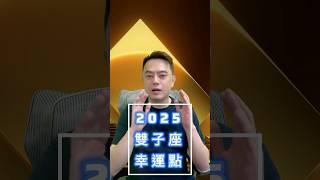 2025的【雙子座】幸運點在哪裡？