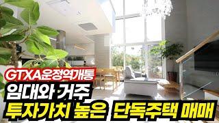 GTXA운정역 단독주택매매/임대와 거주,교통,상권,학군이 좋은 투자가치높은 단독주택매매 010.8745.6860 #GTX운정단독주택매매