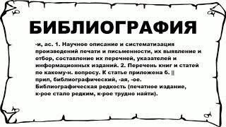 БИБЛИОГРАФИЯ - что это такое? значение и описание