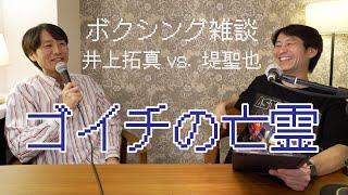 #229_【問題作】ゴイチの亡霊　ボクシング雑談　井上拓真vs堤聖也