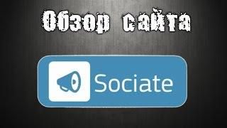 Как заработать на группе или паблике ВКонтакте? Биржа рекламы Sociate, с выводом на WebMoney