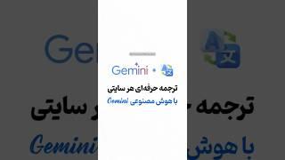  هر وبسایتی رو به زبان خودت بخون!  (با قدرت هوش مصنوعی جمنای!)