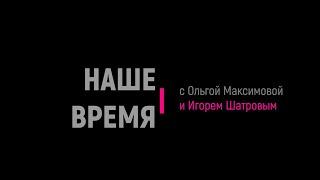 Михаил Глушков, Сергей Голов, Александр Сафонов в программе "Наше время"