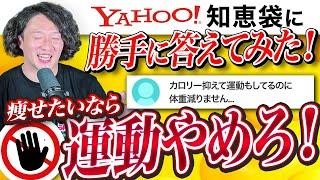 痩せたいなら運動やめろ！？Yahoo!知恵袋のダイエットの質問にトレーナーが勝手に答えてみた！