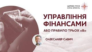 Біблійні принципи управління фінансами / Олександр Савич