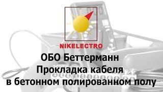 Монтаж системы ОБО Беттерманн для прокладки кабеля в бетонном полированном полу