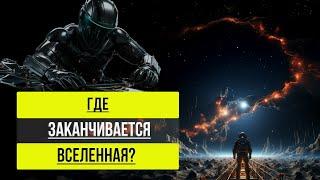 Где заканчивается Вселенная: Загадка Темного Потока, Где Край Космоса?
