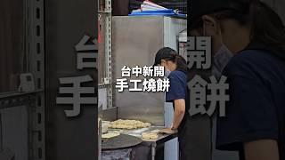 台中新開手工燒餅 #台中美食 #剎有其食 #珍功夫手工燒餅從晚上6點半開到隔天中午11點