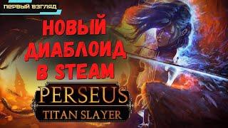 Perseus: Titan Slayer  Новый Диаблоид в Steam  Сюжетный Hack-and-slash с титанами?  Первый взгляд