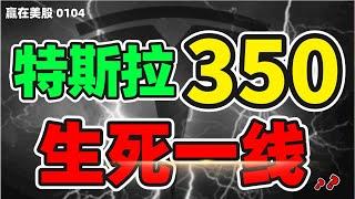 股票|美股|美股分析|特斯拉350，生死一线？#tsla #TSLA