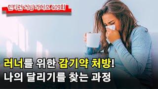 러닝 라디오 409회 - 겨울철 달리기 불청객 감기를 예방하는 약처방, 감기 빨리 낫는 약처방 | 달릴 때 갈비뼈쪽이 아파요 [S7 E9] [팟캐스트]