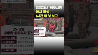 [이슈 직진] 충북지사·청주시장 참사 발생 1시간 뒤 첫 보고 #shorts #굿모닝MBN | MBN 230720 방송