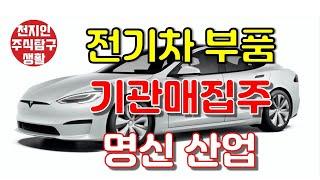 전기차 부품 기관 매집주 명신산업 #주식탐구생활