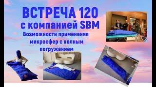 Встреча с компанией SBM Светланы Крисько. ПОдробное описание процесса погружения в капсулу.