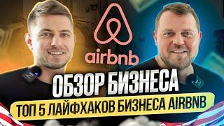 ТОП 5 лайфхаков бизнеса на AIRBNB. Alex Bloom: Бизнес AIRBNB в США. Лос-Анджелес. Калифорния