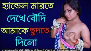 মা ও কাকার বাংলা চটি গল্প | hot bangla golpo |moharani sarika 04