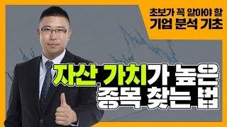 자산 가치가 높은 종목 찾는 법 [주식 기초 강의 #24]