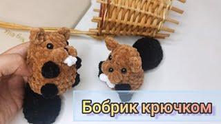 МК бобёр крючком.