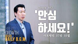 김주환목사 Daily B.G.M. - track 403- '안심하세요' - 사도행전  27장 25절