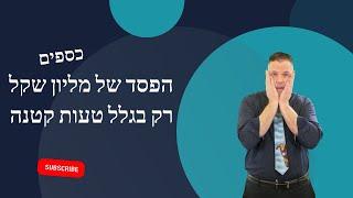 הפסד של מליון שקל רק בגלל טעות קטנה   יועץ עסקי | כספים | 