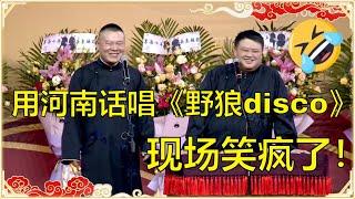 岳云鹏用河南话唱《野狼disco》，观众笑疯了，孙越：太垮了！ | 德云社 郭德纲 于谦 岳云鹏 孙越  郭麒麟