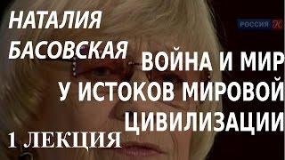 ACADEMIA. Наталия Басовская. Война и мир у истоков мировой цивилизации. 1 лекция. Канал Культура