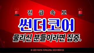 [ 썬더코인 전망 ] 자, 이제 전략을 짜봅시다!  [ 진정성으로 보답합니다 ]