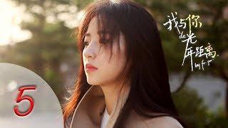 我与你的光年距离 05 | Long for You | EP 05（宋威龙，周雨彤，王以纶，王旭东 领衔主演）4K