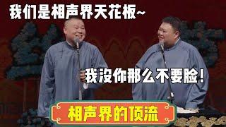 【相声界的顶流】岳云鹏：我们是相声界的天花板~孙越：我没你那么不要脸！| 德云社相声大全 | #岳云鹏 #孙越 #郭德纲 #于谦 #郭麒麟 #德云社 #相声 #搞笑  #张鹤伦  #高峰