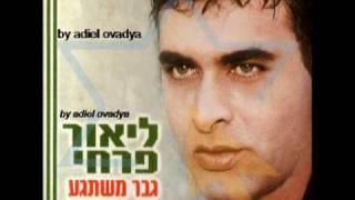 ליאור פרחי - גבר משתגע | Lior Farhi - Gever Mishtagea