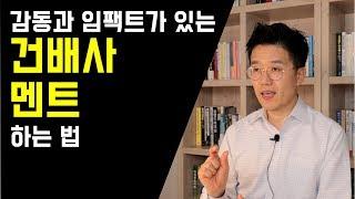 감동적이고 임팩트가 있는 건배 멘트 하는 나만의 노하우 (건배사 #3)